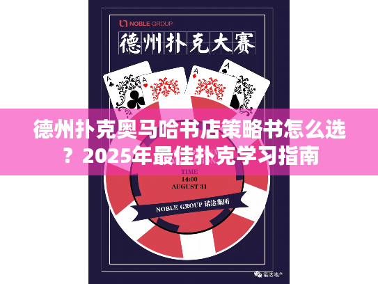 德州扑克奥马哈书店策略书怎么选？2025年最佳扑克学习指南
