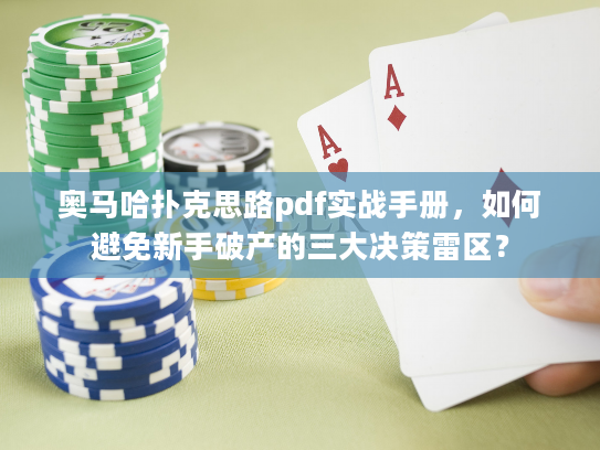 奥马哈扑克思路pdf实战手册，如何避免新手破产的三大决策雷区？