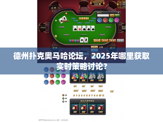德州扑克奥马哈论坛，2025年哪里获取实时策略讨论？