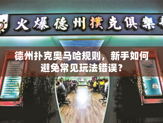 德州扑克奥马哈规则，新手如何避免常见玩法错误？