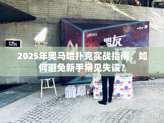 2025年奥马哈扑克实战指南，如何避免新手常见失误？