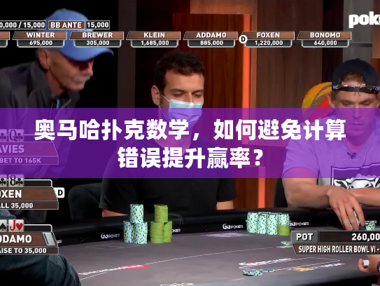 奥马哈扑克数学，如何避免计算错误提升赢率？