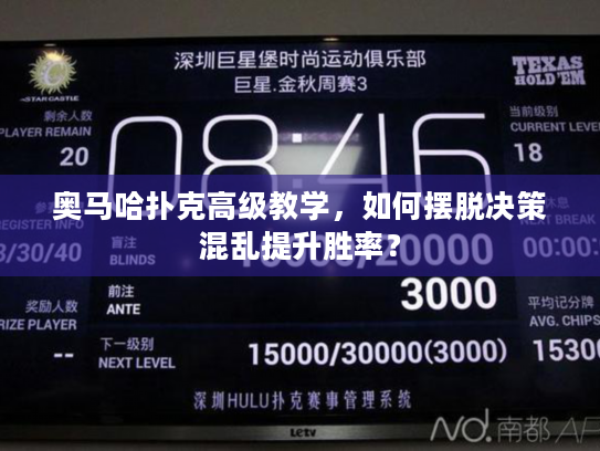 奥马哈扑克高级教学，如何摆脱决策混乱提升胜率？