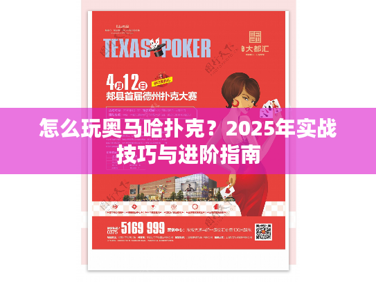 怎么玩奥马哈扑克？2025年实战技巧与进阶指南