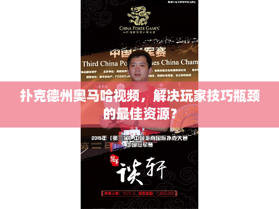 扑克德州奥马哈视频，解决玩家技巧瓶颈的最佳资源？