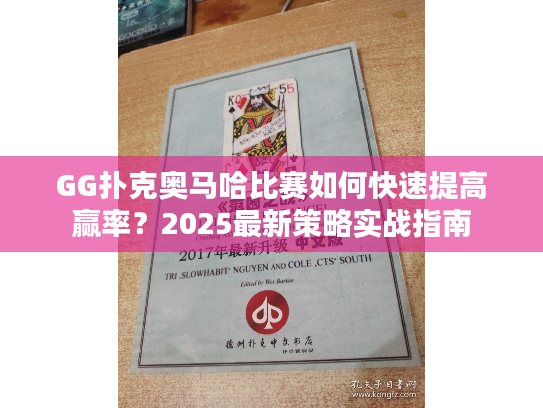 GG扑克奥马哈比赛如何快速提高赢率？2025最新策略实战指南
