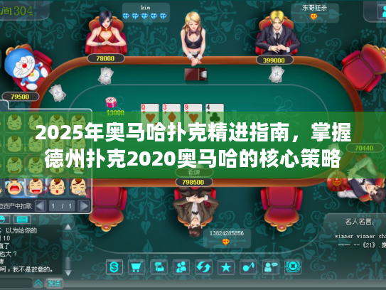 2025年奥马哈扑克精进指南，掌握德州扑克2020奥马哈的核心策略
