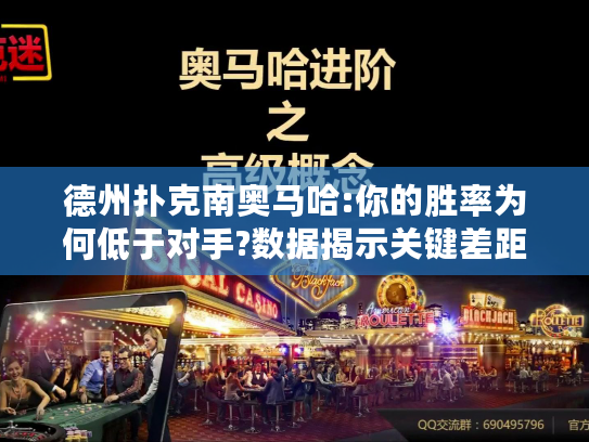 德州扑克南奥马哈:你的胜率为何低于对手?数据揭示关键差距