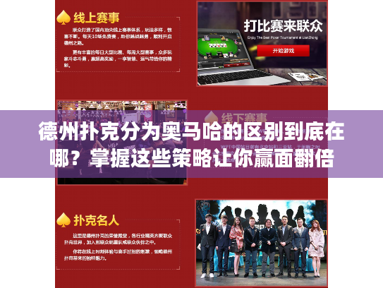 德州扑克分为奥马哈的区别到底在哪？掌握这些策略让你赢面翻倍