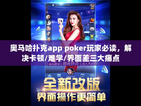 奥马哈扑克app poker玩家必读，解决卡顿/难学/界面差三大痛点