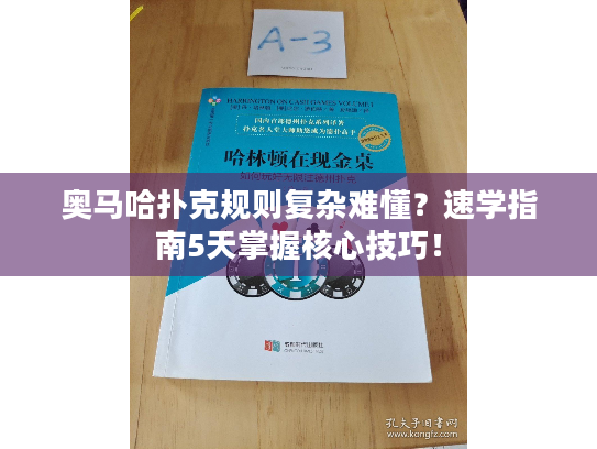 奥马哈扑克规则复杂难懂？速学指南5天掌握核心技巧！