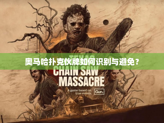 奥马哈扑克伙牌如何识别与避免？