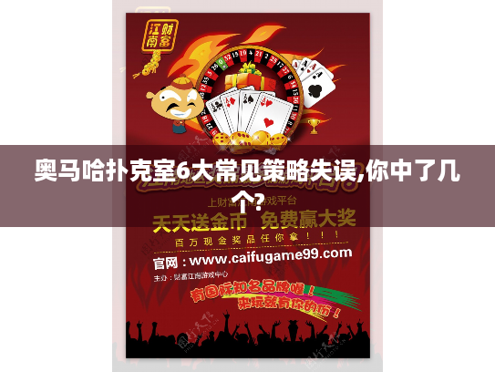 奥马哈扑克室6大常见策略失误,你中了几个?