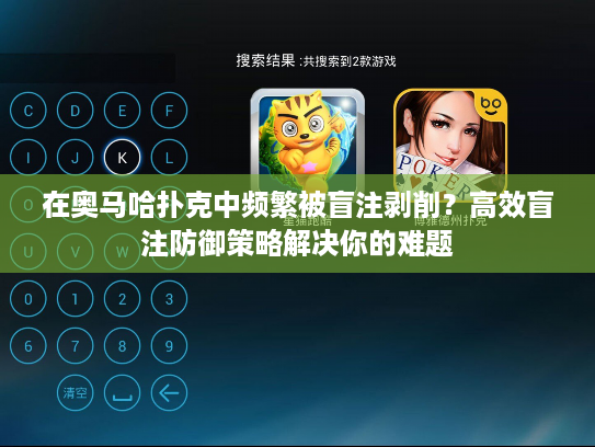 在奥马哈扑克中频繁被盲注剥削？高效盲注防御策略解决你的难题