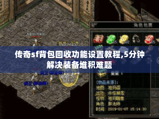 传奇sf背包回收功能设置教程,5分钟解决装备堆积难题