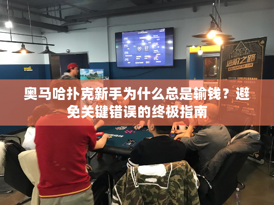 奥马哈扑克新手为什么总是输钱？避免关键错误的终极指南