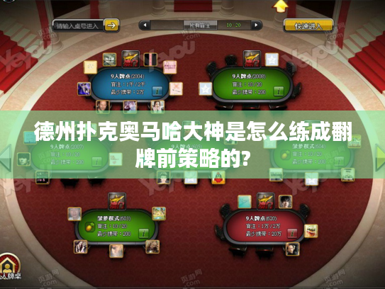 德州扑克奥马哈大神是怎么练成翻牌前策略的?