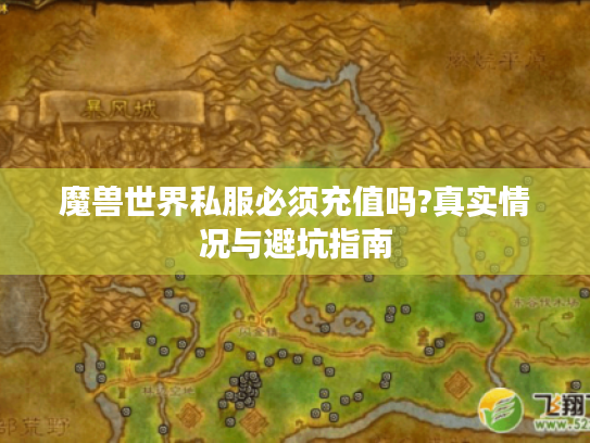 魔兽世界私服必须充值吗?真实情况与避坑指南