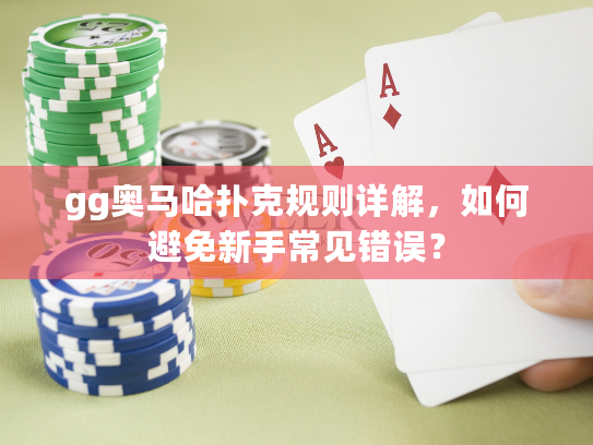 gg奥马哈扑克规则详解，如何避免新手常见错误？