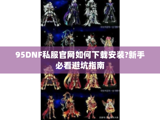 95DNF私服官网如何下载安装?新手必看避坑指南