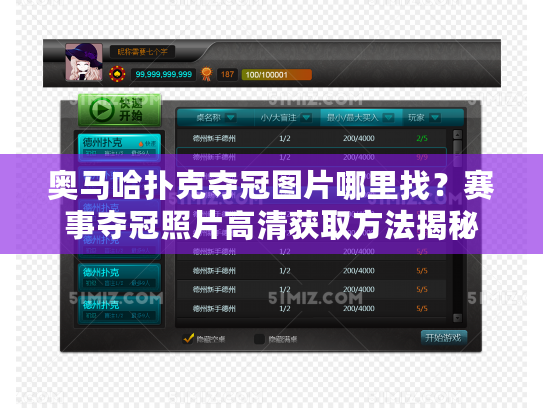 奥马哈扑克夺冠图片哪里找？赛事夺冠照片高清获取方法揭秘