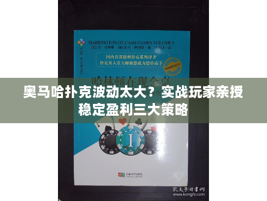 奥马哈扑克波动太大？实战玩家亲授稳定盈利三大策略