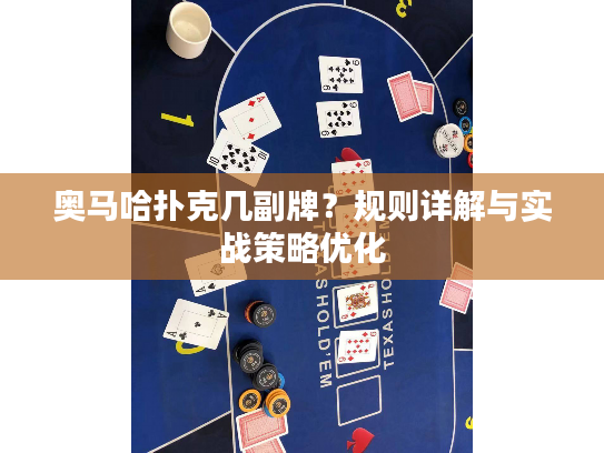 奥马哈扑克几副牌？规则详解与实战策略优化
