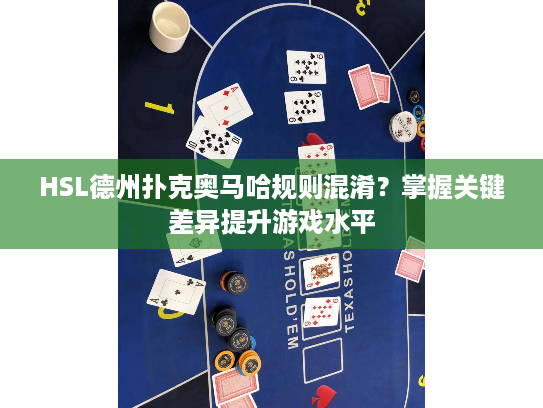 HSL德州扑克奥马哈规则混淆?掌握关键差异提升游戏水平 HSL德州扑克奥马哈规则混淆?掌握关键差异提升游戏水平