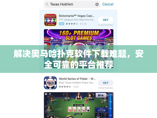 解决奥马哈扑克软件下载难题，安全可靠的平台推荐