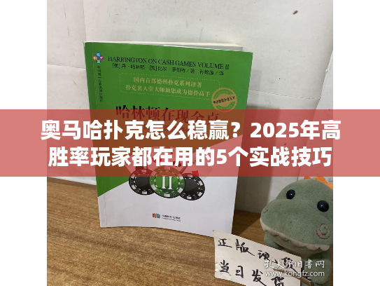 奥马哈扑克怎么稳赢？2025年高胜率玩家都在用的5个实战技巧