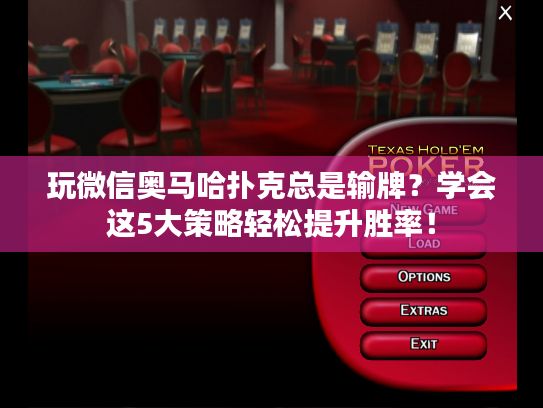 玩微信奥马哈扑克总是输牌？学会这5大策略轻松提升胜率！