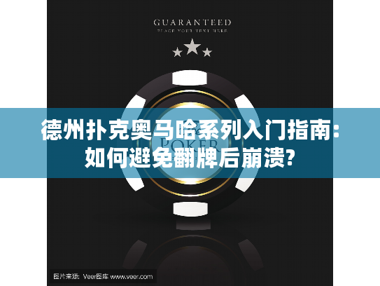 德州扑克奥马哈系列入门指南:如何避免翻牌后崩溃? 德州扑克奥马哈系列入门指南:如何避免翻牌后崩溃?