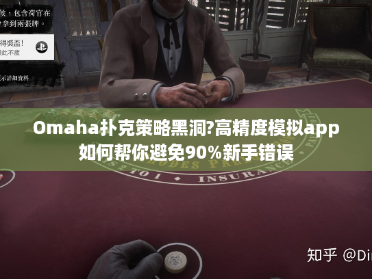 Omaha扑克策略黑洞?高精度模拟app如何帮你避免90%新手错误