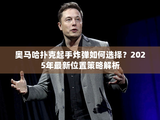 奥马哈扑克起手炸弹如何选择？2025年最新位置策略解析