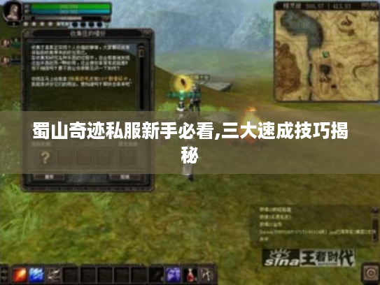 蜀山奇迹私服新手必看,三大速成技巧揭秘
