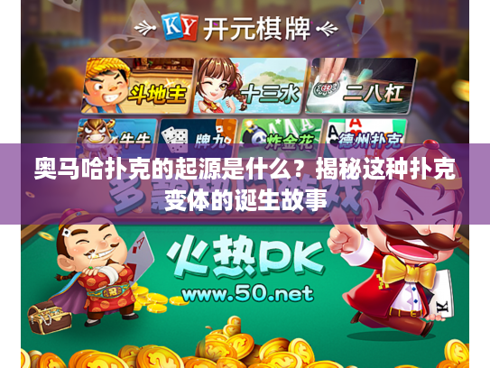 奥马哈扑克的起源是什么？揭秘这种扑克变体的诞生故事