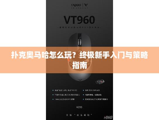 扑克奥马哈怎么玩？终极新手入门与策略指南