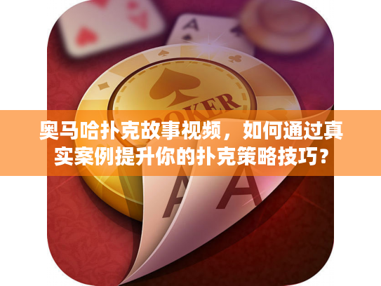 奥马哈扑克故事视频，如何通过真实案例提升你的扑克策略技巧？