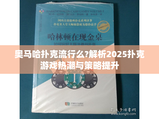 奥马哈扑克流行么?解析2025扑克游戏热潮与策略提升