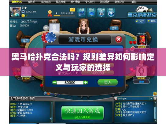 奥马哈扑克合法吗?规则差异如何影响定义与玩家的选择 奥马哈扑克合法吗?规则差异如何影响定义与玩家的选择