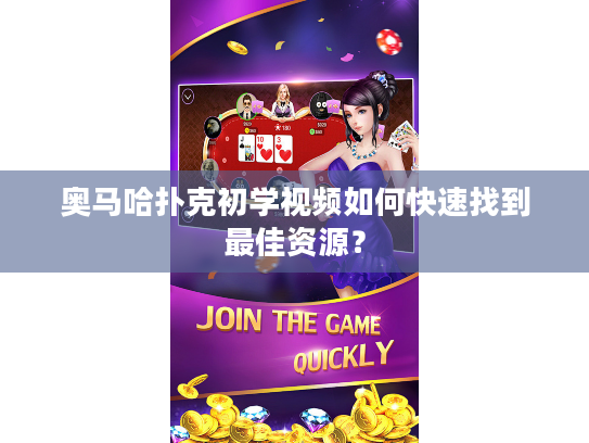 奥马哈扑克初学视频如何快速找到最佳资源？