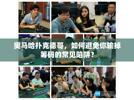 奥马哈扑克德哥，如何避免你输掉筹码的常见陷阱？