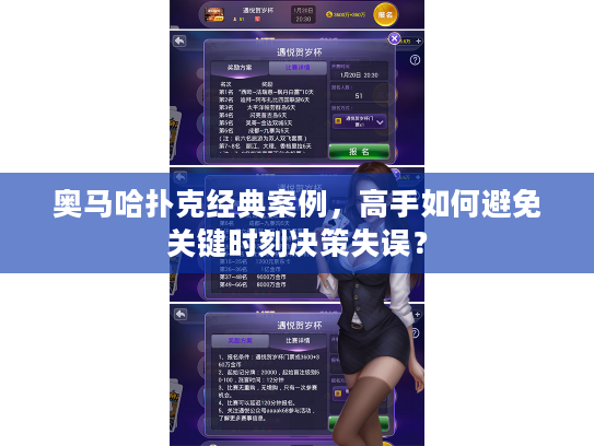 奥马哈扑克经典案例，高手如何避免关键时刻决策失误？