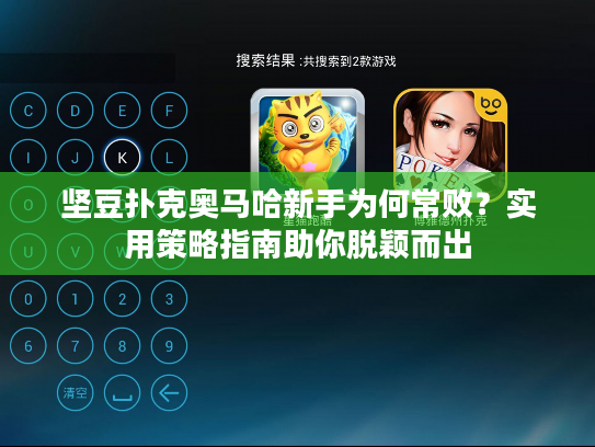 坚豆扑克奥马哈新手为何常败？实用策略指南助你脱颖而出