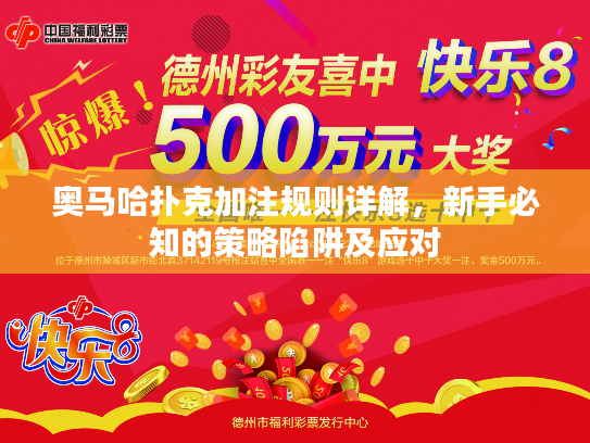 奥马哈扑克加注规则详解,新手必知的策略陷阱及应对 奥马哈扑克加注规则详解,新手必知的策略陷阱及应对