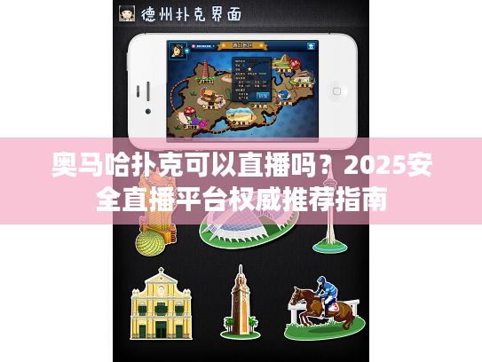 奥马哈扑克可以直播吗？2025安全直播平台权威推荐指南