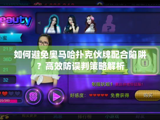 如何避免奥马哈扑克伙牌配合陷阱？高效防误判策略解析