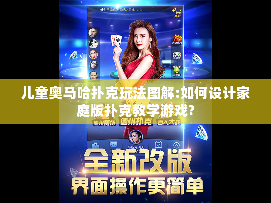 儿童奥马哈扑克玩法图解:如何设计家庭版扑克教学游戏?