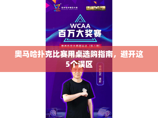 奥马哈扑克比赛用桌选购指南，避开这5个误区