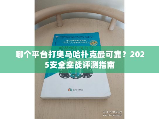 哪个平台打奥马哈扑克最可靠？2025安全实战评测指南